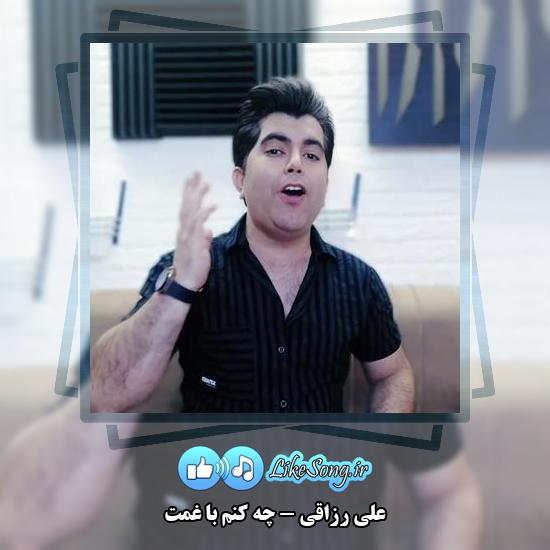 دانلود آهنگ علی رزاقی چه کنم با غمت